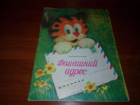 Видання - р. Издания - гг. ^/--/^ Домашний адрес  (книжка-игрушка) ^_^^^ Домашня адреса (книжка-грашка) - фото фото фото