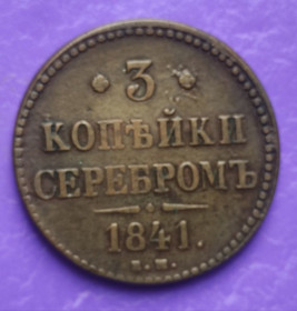 - (Микола I) - (Николай I) ^/--/^ 3 копейки серебром 1841 года, медь, большая монета, оригинал  vt /--/ 198. ^_^^^ 3 копійки сріблом 1841 року, мідь, велика монета, оригінал vt /--/ 198. - фото фото фото