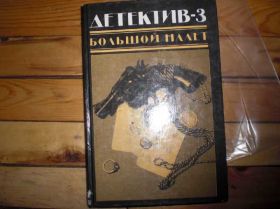 Видання - р. Издания - гг. ^/--/^ Детектив 3 Большой налёт ^_^^^ Детектив 3 Великий наліт - фото фото фото