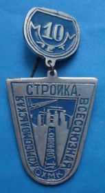 Знаки товариств і організацій Знаки обществ и организаций ^/--/^ 10 лет Всесоюзная комсомольская стройка Новотроицк ОХМК ВЛКСМ ^_^^^ 10 років Всесоюзна комсомольська будова Новотроїцьк ОХМК ВЛКСМ - фото фото фото