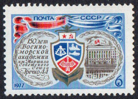 СРСР - СССР - ^/--/^ СРСР 1977 – 150 років військово-морської академії ** ^_^^^ СССР 1977 – 150 лет военно-морской академии ** - фото фото фото