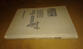 Видання - р. Издания - гг. ^/--/^ Рыбаков Б. Древняя Русь сказания былины летописи ^_^^^ Рибаков Б. Давня Русь сказання билини літопису - фото фото фото