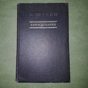 Видання - р. Издания - гг. ^/--/^ Киносценарии. Суд чести. Подводная лодка Т-9. Балтийцы	Штейн 	1950 ^_^^^ Кіносценарії. Суд честі. Підводний човен Т-9. Балтійці Штейн 1950 - фото фото фото