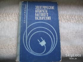 Видання - р. Издания - гг. ^/--/^ Лепаев Корхов Электрические аппараты бытового назначения ^_^^^ Лепаєв Корхов Електричні апарати побутового призначення - фото фото фото