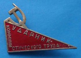 Службові та спеціальні Служебные и специальные ^/--/^ Ударник коммунистического труда СиМ треугольник ^_^^^ Ударник комуністичної праці Сим трикутник - фото фото фото