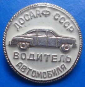 Пам'ятні і ювілейні Памятные и юбилейные ^/--/^ водитель автомобиля ДОСААФ СССР ^_^^^ водій автомобіля ДОСААФ СРСР - фото фото фото