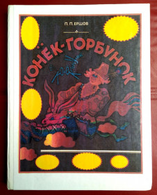 Видання - р. Издания - гг. ^/--/^ П. Ершов Конек-Горбунок Худ.Миклашевский  1986 /--/ г  СССР ^_^^^ П. Ершов Конек-Горбунок Худ.Миклашевський 1986 /--/ р СРСР - фото фото фото