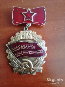Відзнаки Знаки отличий ^/--/^ Знак &amp;quot;Победитель соцсоревнования&amp;quot; 1973 год. ^_^^^ Знак &amp;quot; Переможець соцзмагання &amp;quot; 1973 - фото фото фото