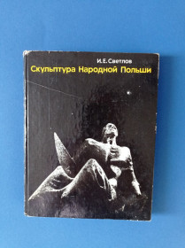 Видання - р. Издания - гг. ^/--/^ Книга И.Е. Светлова &amp;quot;Скульптура Народной Польши&amp;quot; 1976 р. ^_^^^ Книга І.Е. Світлова &amp;quot;Скульптура Народної Польщі &amp;quot; 1976 р. - фото фото фото