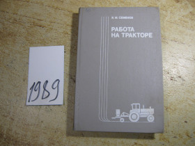 Видання - р. Издания - гг. ^/--/^ работа на тракторе 1988 /--/ г ^_^^^ Робота на тракторі 1988 - фото фото фото