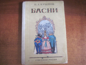 Видання - р. Издания - гг. ^/--/^ Крылов И.А. Басни. Художник И. Семенов. М.: Советская Россия 1978 /--/ г. 80 с. Палiтурка / переплет: Твердый, увеличенный формат. ^_^^^ Крилов І.А. Басні. Художник І. Семенов. М.: Радянська Росія 1978 /--/ р. 80 с. Палiтурка / переплітка: Твердий, збільшений формат. - фото фото фото