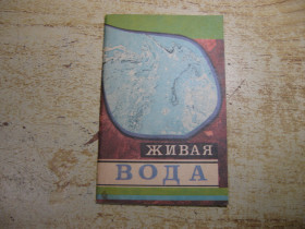 Медицина і здоров'я Медицина и здоровье ^/--/^ живая вода 1992 /--/ г ^_^^^ Жива вода 1992 - фото фото фото