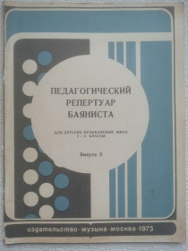 Видання - р. Издания - гг. ^/--/^ Педагогический репертуар баяниста - Для детских музыкальных школ 3-5 классы. Выпуск 3 ^_^^^ Педагогічний репертуар баяніста - Для дитячих музичних шкіл 3-5 класи. Випуск 3 - фото фото фото