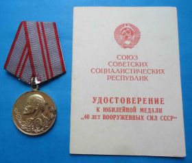 Медалі СРСР Медали СССР ^/--/^ Медаль 40 лет Вооруженных сил СССР с доком Западного окружного Управления пограничных войск ^_^^^ Медаль 40 років Збройних сил СРСР з доком Західного окружного Управління прикордонних військ - фото фото фото