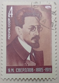 СРСР - СССР - ^/--/^ СССР 1975 Свердлов, гашеная ^_^^^ СРСР 1975 Свердлов, гашена - фото фото фото
