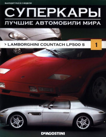 : Закордонні : Зарубежные ^/--/^ Суперкары №1 Lamborghini Countach LP 500 S DeAgostini ЖУРНАЛ ^_^^^ Суперкари No /--/ 1 Lamborghini Countach LP 500 S DeAgostini ЖУРНАЛ - фото фото фото