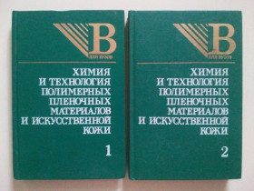 Видання - р. Издания - гг. ^/--/^ Химия и технология полимерных пленочных материалов и искуственной кожи. ^_^^^ Хімія і технологія полімерних плівкових матеріалів і штучної шкіри. - фото фото фото