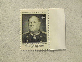 СРСР - СССР - ^/--/^ Поштова марка СРСР &amp;quot; 80 років від дня народження Ф.І.Толбухіна &amp;quot; 1974 рік ** ^_^^^ Почтовая марка СССР &amp;quot; 80 лет со дня рождения Ф.И.Толбухина &amp;quot; 1974 год ** - фото фото фото