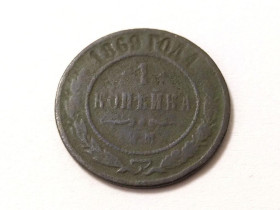 - (Олександр II) - (Александр II) ^/--/^ Россия 1 Копейка 1869 год ЕМ.  (1 /--/ к-2-6). Еще 100 лотов! ^_^^^ Росія 1 Копійка 1869 ЕМ. (1 /--/ к-2-6). Ще 100 лотів! - фото фото фото