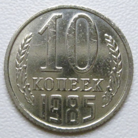 - - ^/--/^ СРСР 10 копійок 1985 року шт.2.3 #39379 ^_^^^ СССР 10 копеек 1985 года шт.2. 3 #39379 - фото фото фото