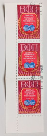 СРСР - СССР - ^/--/^ СССР 1978 Всемирный конгресс профсоюзов, сцепка, гашеная с полями ^_^^^ СРСР 1978 Всесвітній конгрес профспілок, зчіпка, гашена з полями - фото фото фото