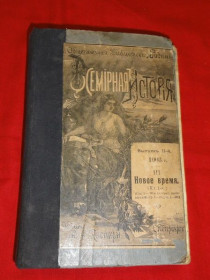Видання - р. Издания - гг. ^/--/^ Всемирная история. Каспари. 1903 /--/ г. Т.3 ^_^^^ Всесвітня історія. Каспарі. 1903. Т.3 - фото фото фото