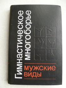 Видання - р. Издания - гг. ^/--/^ Гимнастическое многоборье. Мужские виды ^_^^^ Гімнастичне багатоборство. Чоловічі види - фото фото фото