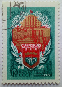 СРСР - СССР - ^/--/^ СССР 1977 200 лет Ставрополю, гашеная ^_^^^ СРСР 1977 200 років Ставрополі, гашена - фото фото фото