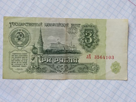 СРСР  СССР  ^/--/^ ссср 3 руб. 1961 г. ^_^^^ СРСР 3 руб. 1961 р. - фото фото фото