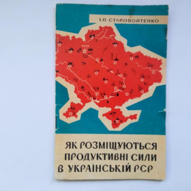 Видання - р. Издания - гг. ^/--/^ ЯК РОЗМIЩУЮТЬСЯ ПРОДУКТИВНI СИЛИ В УКРАIНСЬКIЙ РСР.  СТАРОВОЙТЕНКО Київ. 1969 /--/ г. Тираж 28060. Редкая. ^_^^^ Как отмечаются продукты питания в Украинской ССР. Старовойтенко Киев. 1969 /--/ г. Тираж 28060. Редкая. - фото фото фото