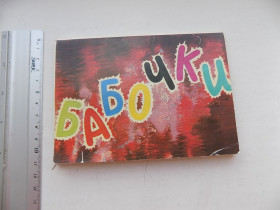 СРСР СССР ^/--/^ Открытки набор Бабочки Худ. Аристов 16 шт 1981 г ^_^^^ Листівки набір Бабочки Худ. Аристов 16 шт 1981 - фото фото фото