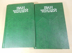 Видання - р. Издания - гг. ^/--/^ Іван Чендей. Вибрані твори ^_^^^ Иван Чендей. Избранные произведения - фото фото фото