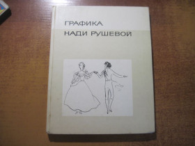 Видання - р. Издания - гг. ^/--/^ Графика Нади Рушевой. Составитель Н. К. Рушев. Автор текста Г. В. Панфилов. М.: Изобразительное искусство 1976 /--/ г. 120 с ^_^^^ Графіка Наді Рушевої. Упорядник Н. К. Рушев. Автор тексту Г. В. Панфілов. М.: Образотворче мистецтво 1976 /--/ р. 120 с - фото фото фото