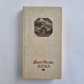Видання - р. Издания - гг. ^/--/^ Такео Арісіма. Жінка. Нащадок Каїна. 1978 ^_^^^ Такэо Арисима. Женщина. Потомок Каина. 1978 1978 - фото фото фото
