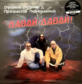 Платівки Пластинки ^/--/^ Профессор Лебединский &amp; Русский Размер - Давай-Давай! - 1996.  (LP). 12. Vinyl. Пластинка. Estonia. S/S. ^_^^^ Профессор Лебединский &amp; Русский Размер - Давай-Давай! - 1996. (LP). 12.Vinyl. Пластинка. Estonia. S/S. - фото фото фото