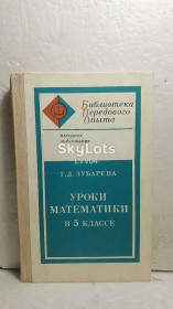 Видання - р. Издания - гг. ^/--/^ Зубарева. Уроки математики в 5 классе. Серия Библиотека передового опыта. 1973 ^_^^^ Зубарева. Уроки математики в 5 класі. Серія Бібліотека передового досвіду. 1973 1973 - фото фото фото