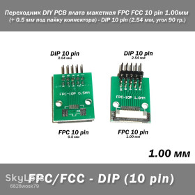Аксесуари Аксессуары ^/--/^ Переходник DIY PCB плата макетная FPC FCC 10 pin 1.00 /--/ мм  (+ 0.5 мм под пайку коннектора) - DIP 10 pin  (2.54 мм, угол 90 гр.) удлинитель преобразователь конвертер отладка проект опыт лабораторный тест ^_^^^ Перехідник DIY PCB плата макетна FPC FCC 10 pin 1.00 /--/ мм (+ 0.5 мм під пайку конектора) - DIP 10 pin (2.54 мм, кут 90 гр.) подовжувач перетворювач конвертер налагодження проект досвід лабораторний тест - фото фото фото