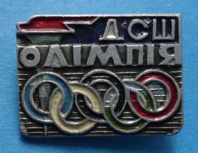 Спортивні Спортивные ^/--/^ Олимпия ДСШ УССР Детская спортивная школа олимпиада ^_^^^ Олімпія ДСШ УРСР Дитяча спортивна школа олімпіада - фото фото фото