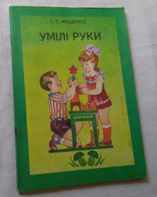 Видання - р. Издания - гг. ^/--/^ Умілі руки для 1 класу, 1987 /--/ р. ^_^^^ Умелые руки для 1 класса, 1987 /--/ г. - фото фото фото