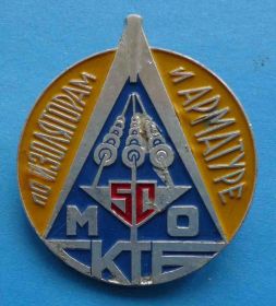 Пам'ятні і ювілейні Памятные и юбилейные ^/--/^ 50 лет МО КТБ по изоляторам и арматуре ^_^^^ 50 років МО КТБ з ізоляторів та арматури - фото фото фото