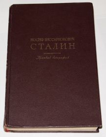 Видання - р. Издания - гг. ^/--/^ === Иосиф Виссарионович Сталин. Краткая биография 1948 /--/ г.  === ^_^^^ Йосип Віссаріонович Сталін. Коротка біографія 1948 === - фото фото фото