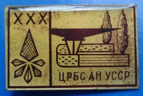 Геральдика Геральдика ^/--/^ 30 лет ЦРБС АН УССР Центральный республиканский ботанический сад герб ^_^^^ 30 років ЦРБС АН УРСР Центральний республіканський боий сад герб - фото фото фото