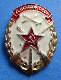 Пам'ятні і ювілейні Памятные и юбилейные ^/--/^ ДОСААФ СССР ^_^^^ ДОСААФ СРСР - фото фото фото