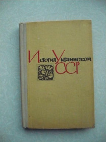 Видання - р. Издания - гг. ^/--/^ В. Дядиченко , Ф. Лось , В. Спицкий. История Украинской СССР. ^_^^^ В. Дядиченко, Ф. Лось, В. Спицький. Історія Української СРСР. - фото фото фото