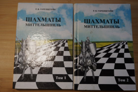 Спортивна література Спортивная литература ^/--/^ Шахматы. Миттельшпиль. 2 тома .Рафаил Горенштейн ^_^^^ Шахи. Міттельшпиль. 2 томи .Рафаїл Горенштейн - фото фото фото