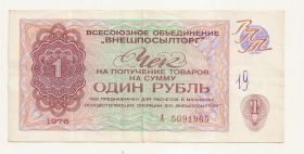 Чеки Чеки ^/--/^ Внешпосылторг 1 Рубль (СССР) (1976) (РУБЛЬ) ^_^^^ Зовнішньопосилторг 1 Рубль (СРСР) (1976) (РУБЛЬ) - фото фото фото