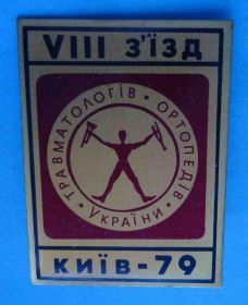 Пам'ятні і ювілейні Памятные и юбилейные ^/--/^ 8 съезд травматологов-ортопедов Киев 1979 медицина ^_^^^ 8 з'їзд травматологів-ортопедів Київ 1979 медицина - фото фото фото