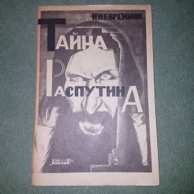 Видання - р. Издания - гг. ^/--/^ Тайна Распутина	Евреинов	1924 ^_^^^ Таємниця Распутіна Євреїнов 1924 - фото фото фото