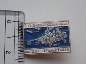 Інше Другое ^/--/^ Значок СССР Первая русская подводная лодка построена в Петербурге в 1834 г ^_^^^ Перший російський підводний човен побудований в Петербурзі в 1834 р - фото фото фото