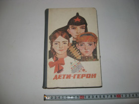 Періодичні видання Периодические издания ^/--/^ Книга Дети герои Гончаренко И. Махлин Н. 1985 г. ^_^^^ Книга Діти герої Гончаренка І.Махлін Н. 1985 р. - фото фото фото